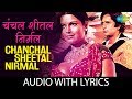 Chanchal Sheetal Nirmal Komal with lyrics | चंचल शीतल निर्मल कोमल के बोल |