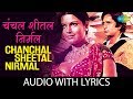 Chanchal Sheetal Nirmal Komal With Lyrics चंचल शीतल निर्मल कोमल 