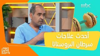 أحدث علاجات سرطان البروستاتا وأشياء يجب تجنبها لتفادي الإصابة بالمرض