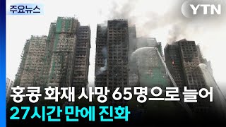 홍콩 화재 사망 65명으로 늘어...27시간 만에 진화 / YTN