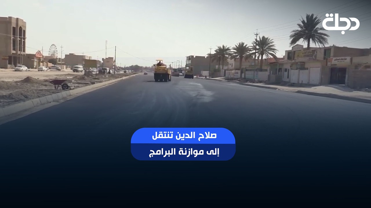 فيديو | صلاح الدين تنتقل إلى موازنة البرامج لتعزيز كفاءة الإنفاق