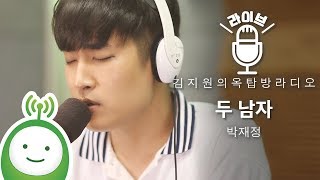 박재정(Parc Jae Jung) "두 남자(Two Man)" [김지원의 옥탑방 라디오]