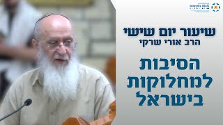 הסיבות למחלוקות בישראל