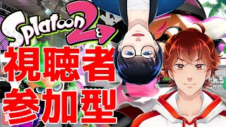 【スプラトゥーン２】初心者が行く視聴者参加型【めざてぃー】
