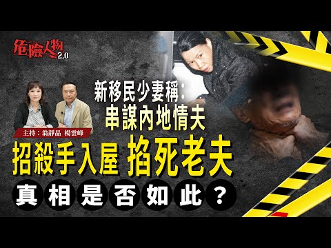 [EP114] 新移民少妻稱串謀內地情夫｜招殺手入屋掐死老夫｜危險人物2.0【第一百一十四集】