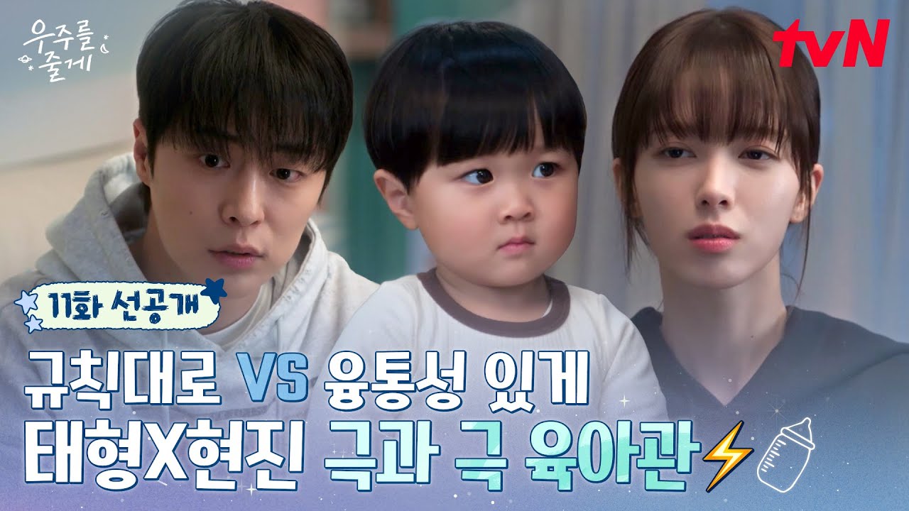 [11화 선공개] 이게 신혼쀼 대화가 아니라고요?😳 우주 육아관 차이로 티격태격하는 배인혁X노정의💓 #우