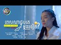ពេលណាជួបគេម្តងទៀត តន់ ចន្ទសីម៉ា LYRIC