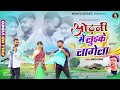 ODHANI ME LUIK KE LAGELA Ignesh Kumar Nagpuri Song 2024 FULL VIDEO Ajit Bittu Prerna