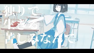 独りで生きる苦しみなんて / shino feat.初音ミク