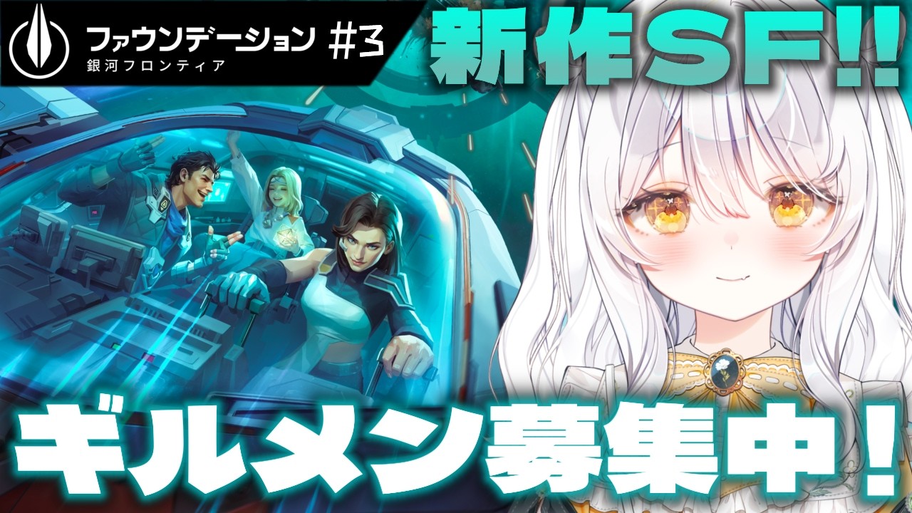 【 FOUNDATION GALATIC FRONTIER / PR 】ギルメン募集中💫いよいよギルド設立 .ᐟ ♯3【 ぶいきゃす / 推使みゅな / 新人Vtuber / まほろば 】