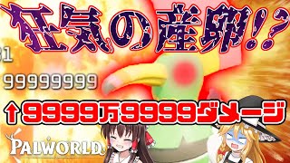 狂気の産卵で特攻した結果9999万9999ダメージが産 ま れ た ～ !!ゆっくりパルワールド【Palworld#08】【ゆっくり実況】