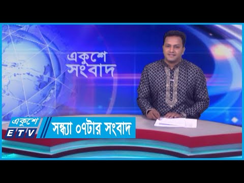 07 PM News || সন্ধ্যা ০৭টার সংবাদ || 16 April 2024 || ETV News