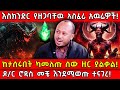 ️እስክንድር የዘጋባቸዉ አስፈሪ አዉሬዎች ዶክተር ሮዳስ መቼ 