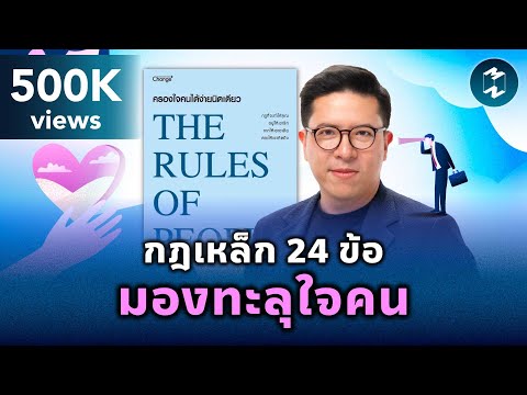 กฎเหล็ก 24 ข้อ มองทะลุใจคน #สรุปหนังสือ The Rule of People | Mission To The Moon EP.2164