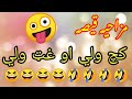 Pashto funny stories  - kach wali aw ghat wali || Pashto qisa 2022