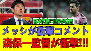 リオネル・メッシが語った日本の実力…森保一監督も注目、アルゼンチンサポが熱狂した理由【サッカー】