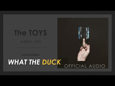 THE TOYS - หน้าหนาวที่แล้ว [OFFICIAL AUDIO]