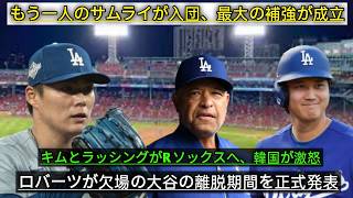 🔥 ロバーツ監督が衝撃発表！もう一人の“サムライ”がドジャース加入⚾💥 キム・ヘソン＆ラッシングが電撃トレードで移籍！🚨😡 韓国メディアが激怒！🚑 大谷翔平の離脱期間も判明…😱