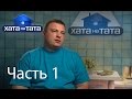 Семья Корневых - Хата на тата - Выпуск 206 - Часть 1 - 31.07.2014 