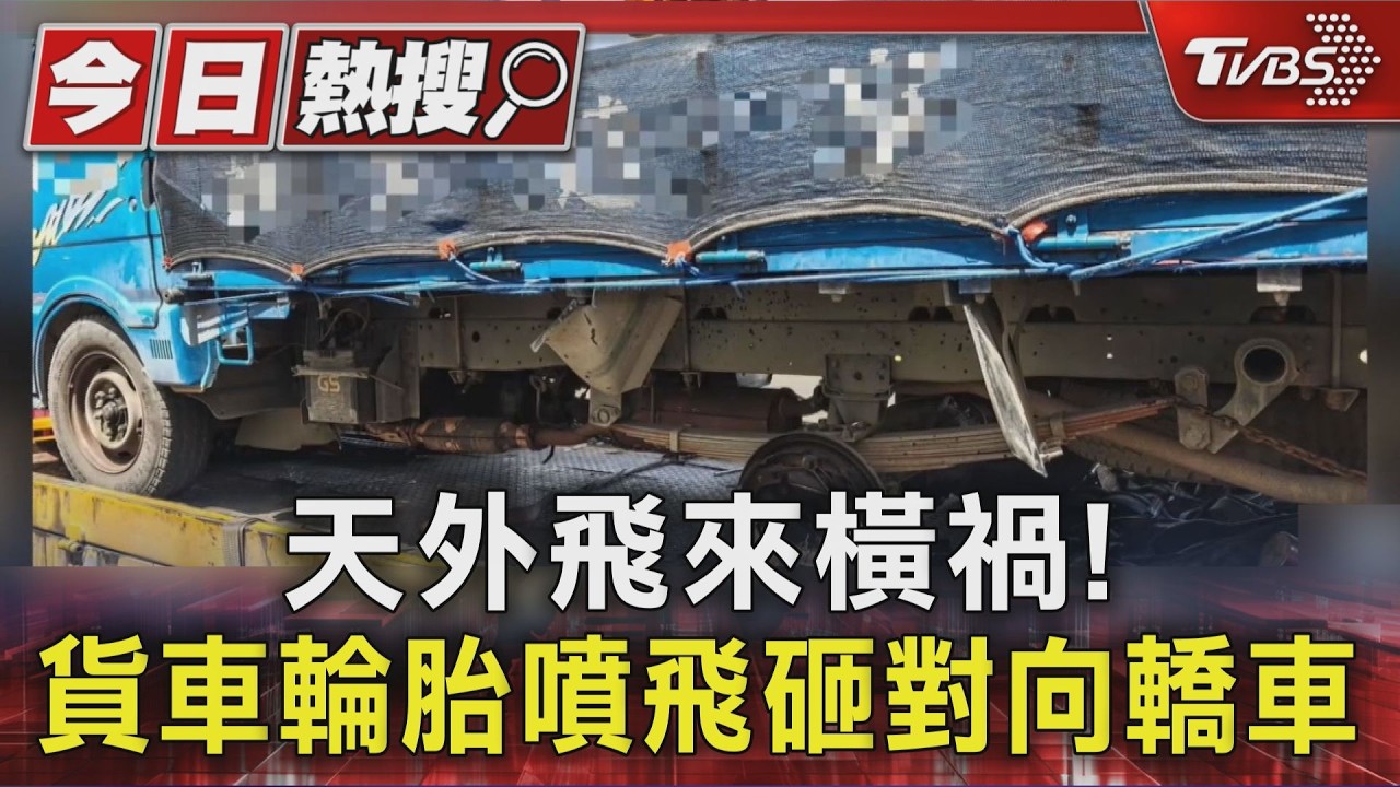 影音／天外飛來橫禍！貨車輪胎噴飛砸對向轎車　沒保養惹禍