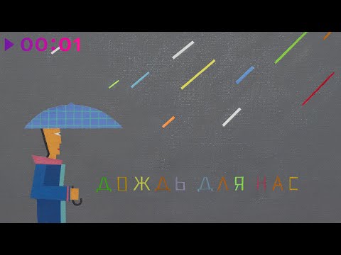 Video thumbnail for ДОЖДЬ ДЛЯ НАС (RAIN FOR US) (2025)