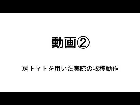 総合システム工学科 Tomato Robot Competition 2020 -preliminary- トマト・アイラボ2020
