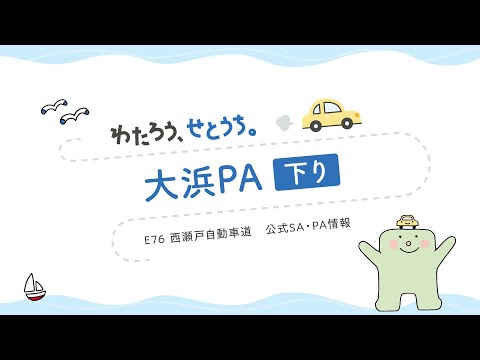 Presentamos la línea descendente del área de estacionamiento de Ohama de la autopista Nishiseto (línea descendente de Ohama PA)