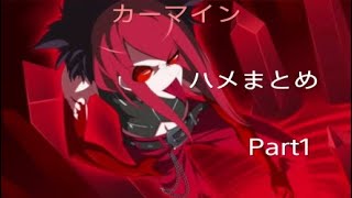 【UNIclr】カーマイン ハメまとめ　part1