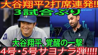 大谷翔平が驚異の2試合連続ホームラン！「怪物」が沈黙を破る…特大の5号ホームランはサヨナラヒットで、球場崩壊寸前！イチローの歴史的な44試合連続出塁記録を更新！4月10日 MLB   大谷翔平   海