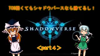 TCG弱くてもシャドウバースなら勝てるし！(ゆっくり実況)part４