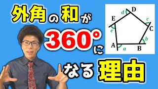 【中学数学】多角形の外角の和～平行線と角～