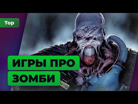 ИГРОМАНИЯ | ТОП 10 лучших игр про зомби и постапокалипсис