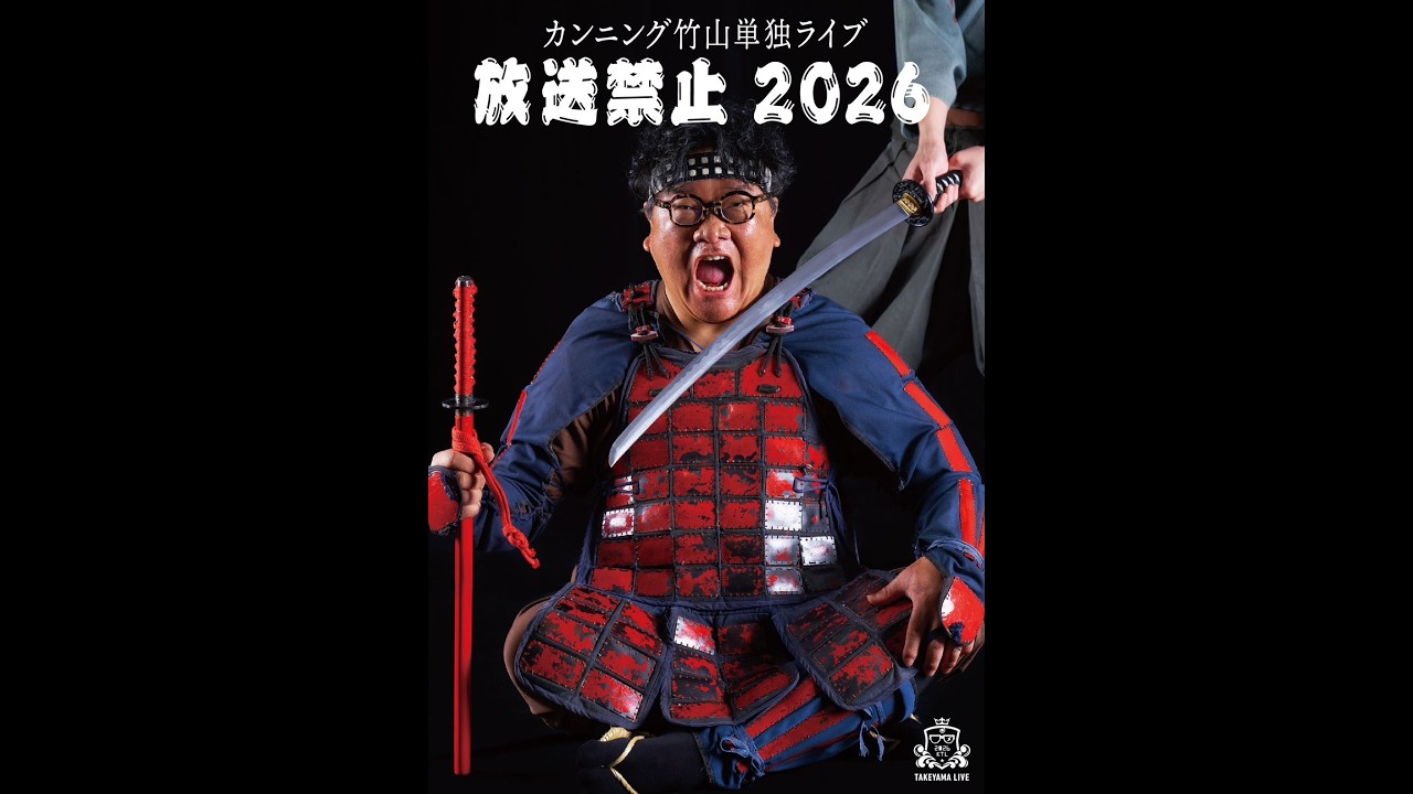 カンニング竹山単独ライブ「放送禁止2026」告知