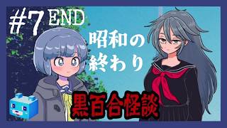 時は昭和末期～【黒百合怪談】#7 END　真冬の紅葉  後編