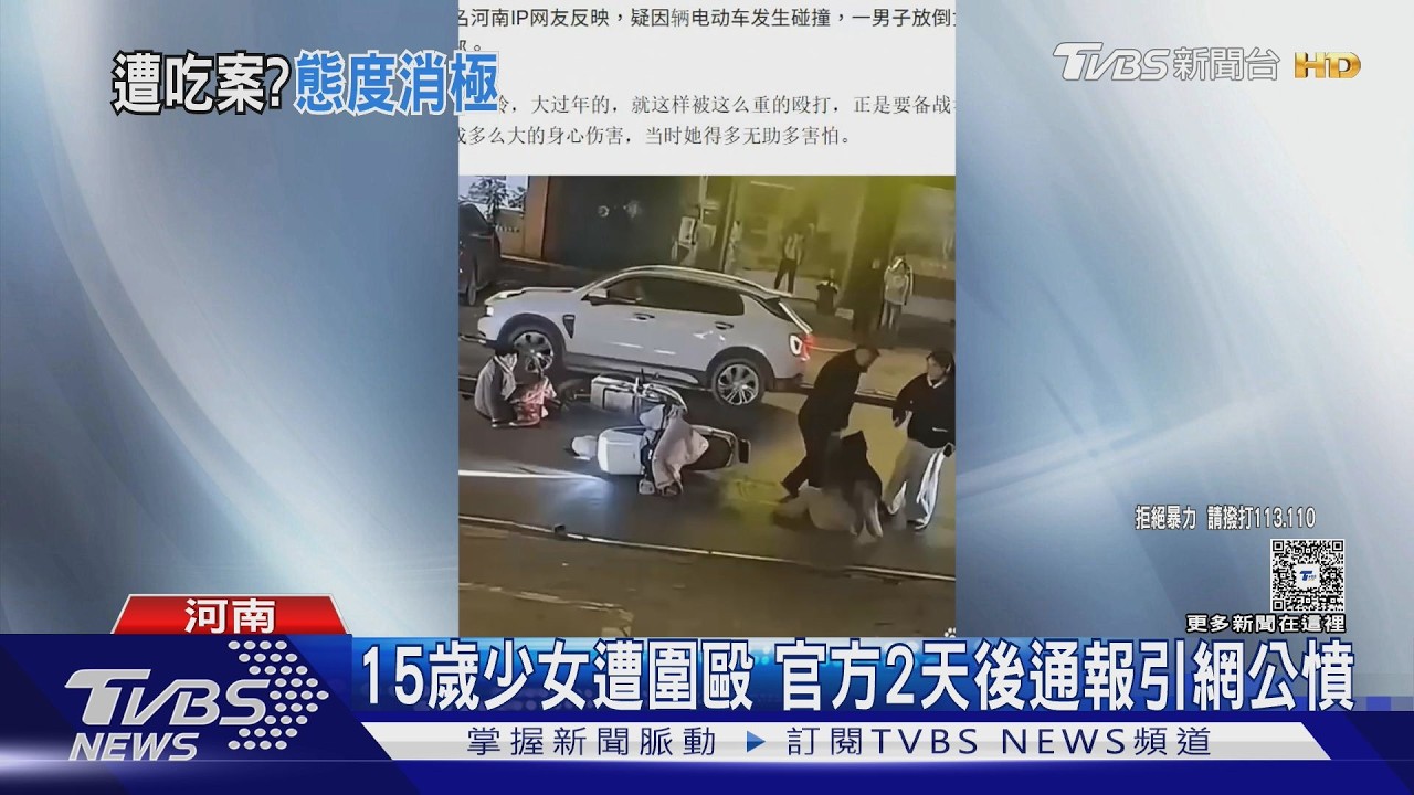 擦撞糾紛演變暴力事件!15歲女遭夫妻圍毆半昏迷 河南警挨轟辦案消極