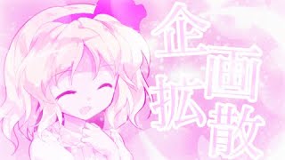 【PV界隈の名コンビ決定戦！】企画拡散