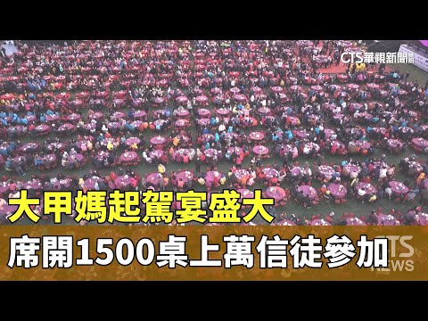 大甲媽起駕宴盛大　席開1500桌上萬信徒參加