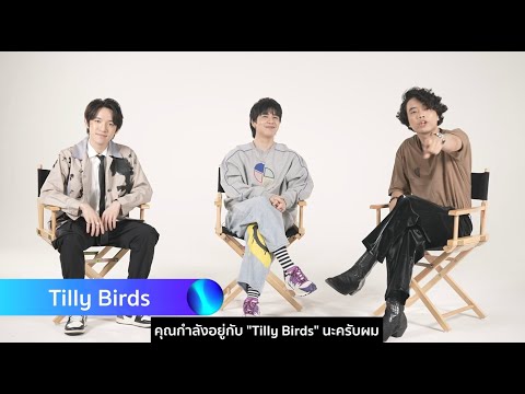 Tilly Birds - เบื่อคนขี้เบื่อ  [GMM Stories] - แกรมมี่ติดเทรนด์
