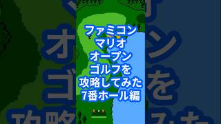 ファミコンマリオオープンゴルフを攻略してみた7番ホール編
