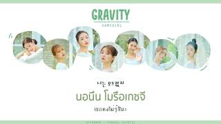 [THAISUB] Gravity (유성) - OH MY GIRL (오마이걸)