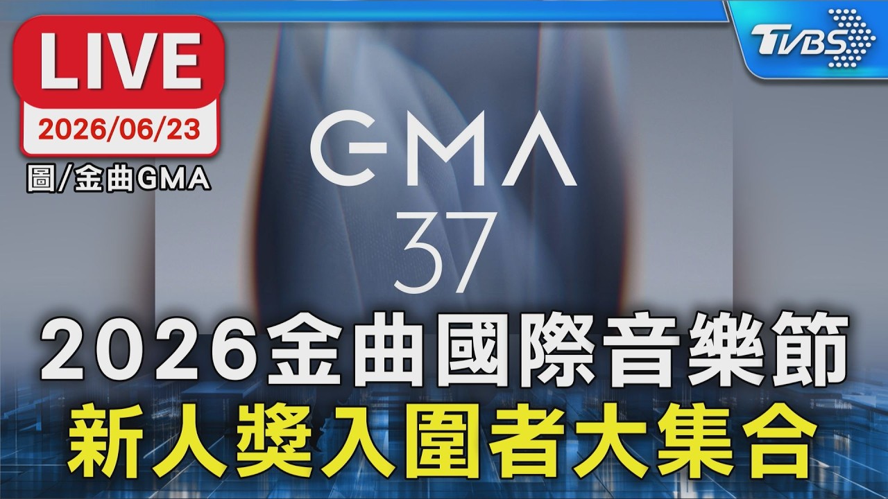【LIVE】2026金曲國際音樂節 新人獎入圍者大集合