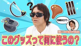 EIKO、この超便利グッズはどうやって使うの？