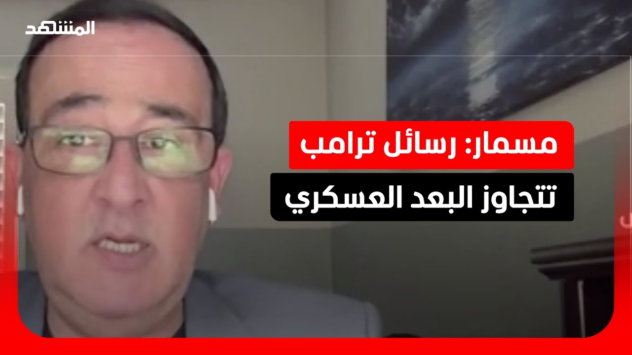 فرانك مسمار : ترامب يناور سياسياً وخطابه متعدد الأهداف