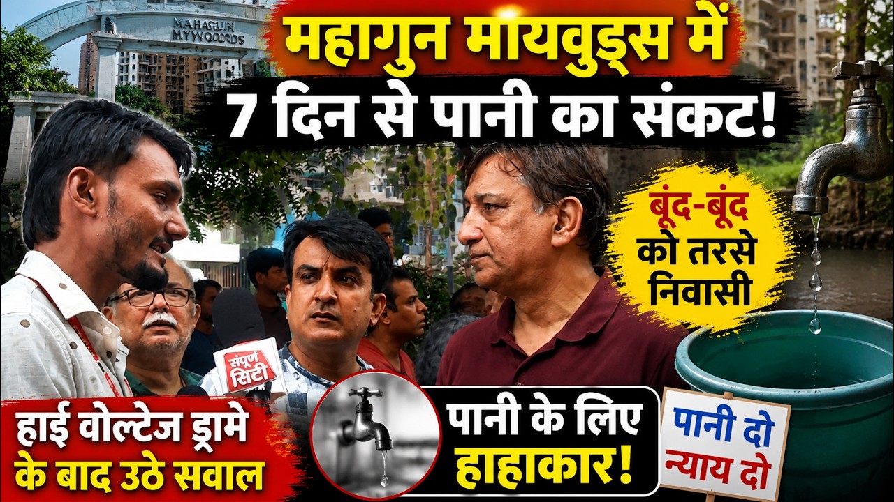 महागुन मायवुड्स में 7 दिन से पानी का संकट, बूंद-बूंद को तरसे निवासी; हाई वोल्टेज ड्रामे के बाद उठे सवाल