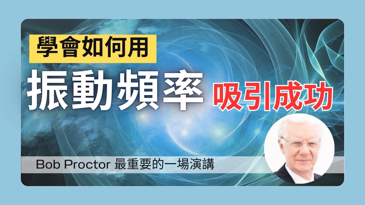 思想是能量！“ 必學 ” 運用心靈頻率，吸引渴望的人生｜Bob Proctor的必聽演講，幫助你脫離困境，提高創造力