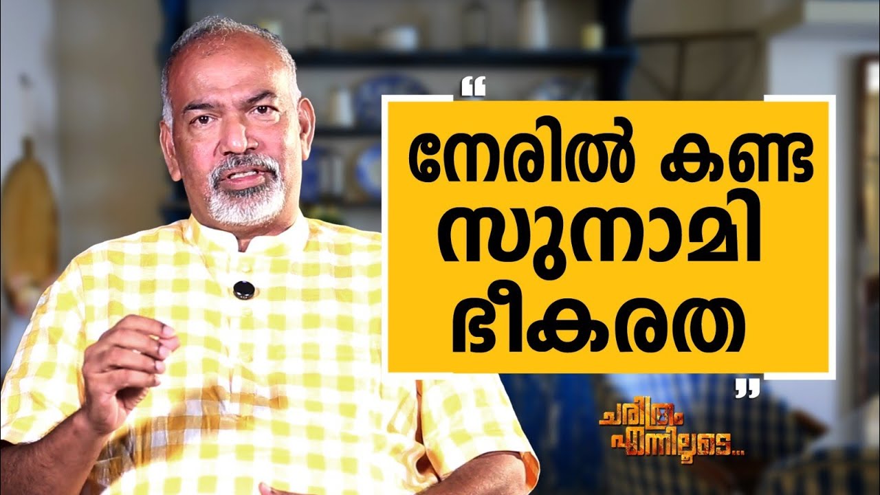Muralee Thummarukudy - 06 | Charithram Enniloode | Muralee Thummarukudy | Safari TV