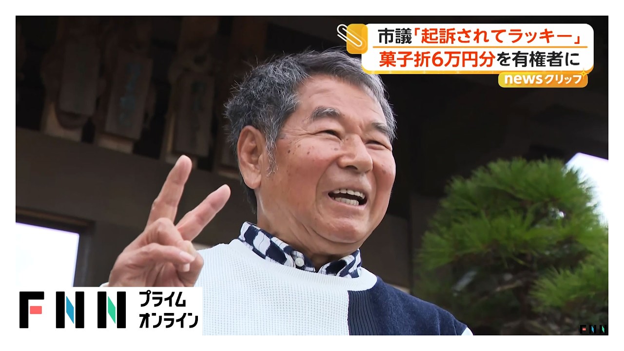 公職選挙法違反で在宅起訴「起訴されてラッキー」　岐阜県本巣市議が有権者28人に6万円分の菓子折り配る（2026年03月31日）