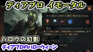 【ディアブロ イモータル】ハロウの幻影 ディアブロのハローウィーン【diablo immortal攻略情報】