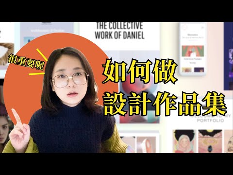 什麼？你還沒有設計作品集？從0到1教你做，找工作申請學校的敲門磚
