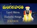 lord Shiva Harathi Songs || Harathi songs Juke Box || Excellent devotional Songs || Sivuni patalu